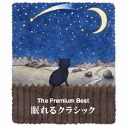 ザ プレミアムベスト 眠れるクラシック-安眠へのいざない-