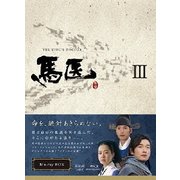 馬医 Blu-ray BOX Ⅲ