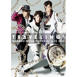 宮野真守／宮野真守 SPECIAL LIVE 2013 ～TRAVELING!～ [DVD]
