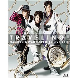 宮野真守／宮野真守 SPECIAL LIVE 2013 ～TRAVELING!～ [Blu-ray Disc]
