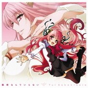 聖剣なんていらない (TVアニメ「星刻の竜騎士」オープニングテーマ)