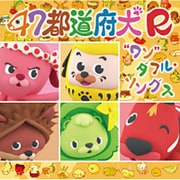 47都道府犬R"ワン"ダフル・ソングス