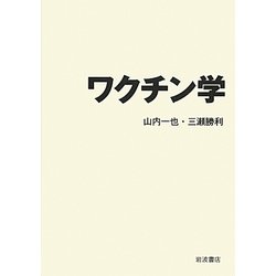 ワクチン学 [単行本]