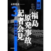 検証 福島原発事故・記者会見〈3〉欺瞞の連鎖 [単行本]