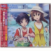 ラジオCD 中二病でも恋がしたい!～闇の炎に抱かれて聴け～ Vol.6
