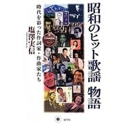 昭和のヒット歌謡物語―時代を彩った作詞家・作曲家たち [単行本]
