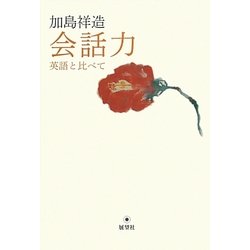加島祥造 会話力―英語と比べて [単行本]