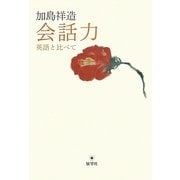 加島祥造 会話力―英語と比べて [単行本]