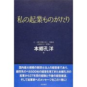 私の起業ものがたり [単行本]