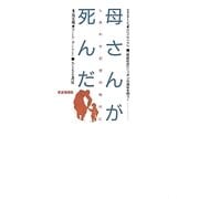 母さんが死んだ―しあわせ幻想の時代に 新装増補版 [単行本]