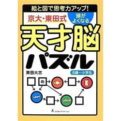 ヨドバシ Com 京大 東田式 頭がよくなる天才脳パズル 絵と図で思考力アップ 単行本 通販 全品無料配達