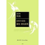 和英:日本の文化・観光・歴史辞典 改訂版 [事典辞典]