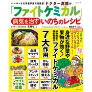 ドクター髙橋の「ファイトケミカル」　病気を治すいのちのレシピ(生活シリーズ) [ムックその他]