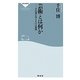 芸術とは何か―千住博が答える147の質問(祥伝社新書) [新書]