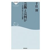 芸術とは何か―千住博が答える147の質問(祥伝社新書) [新書]