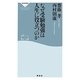 なぜ受験勉強は人生に役立つのか(祥伝社新書) [新書]