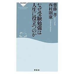 なぜ受験勉強は人生に役立つのか(祥伝社新書) [新書]