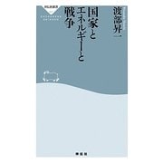 国家とエネルギーと戦争(祥伝社新書) [新書]