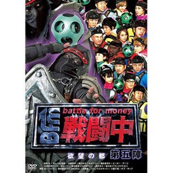 ヨドバシ.com - 戦闘中 第五陣 ～battle for money～ 欲望の都 [DVD