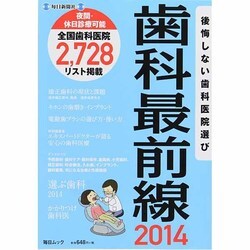 歯科最前線2014 毎日ムック [ムックその他]