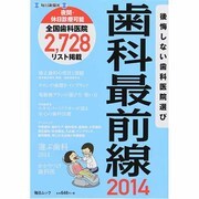 歯科最前線2014 毎日ムック [ムックその他]