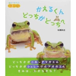 かえるくんどっちがどっち?(絵本であそぼ!いきものさがし) [絵本]