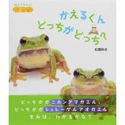 かえるくんどっちがどっち?(絵本であそぼ!いきものさがし) [絵本]