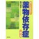 知っていますか?薬物依存症 一問一答 [単行本]