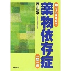 知っていますか?薬物依存症 一問一答 [単行本]