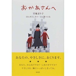 おかあさんへ [単行本]