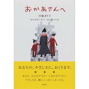 おかあさんへ [単行本]