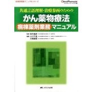 がん薬物療法　病棟薬剤業務マニュアル－共通言語理解・治療参画のための(クリニカル・ファーマシスト別冊　病棟薬剤師マニュアルシリーズ) [単行本]