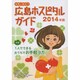 女性に役立つ広島ホスピタルガイド 2014年版 [単行本]