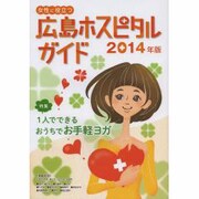 女性に役立つ広島ホスピタルガイド 2014年版 [単行本]