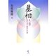 墓相―よい墓のたて方・まつり方 [単行本]