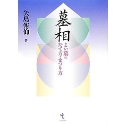 墓相―よい墓のたて方・まつり方 [単行本]