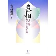 墓相―よい墓のたて方・まつり方 [単行本]
