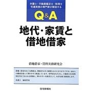 Q&A地代・家賃と借地借家―弁護士・不動産鑑定士・税理士・宅建実務の専門家が解説する [単行本]