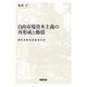 自由市場資本主義の再形成と動揺―現代比較社会経済分析(金沢大学人間社会研究叢書) [単行本]