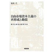 自由市場資本主義の再形成と動揺―現代比較社会経済分析(金沢大学人間社会研究叢書) [単行本]