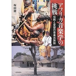 アフリカ音楽学の挑戦―伝統と変容の音楽民族誌 [単行本]