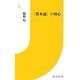 『資本論』の核心(情況新書) [新書]