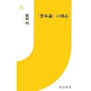 『資本論』の核心(情況新書) [新書]