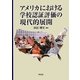アメリカにおける学校認証評価の現代的展開 [単行本]