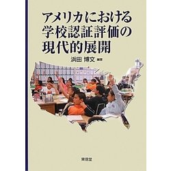 アメリカにおける学校認証評価の現代的展開 [単行本]