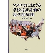 アメリカにおける学校認証評価の現代的展開 [単行本]