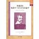 異端者を処罰すべからざるを論ず(中央大学人文科学研究所翻訳叢書) [全集叢書]