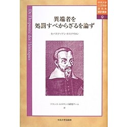 異端者を処罰すべからざるを論ず(中央大学人文科学研究所翻訳叢書) [全集叢書]