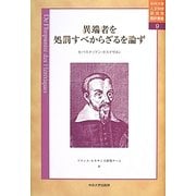 異端者を処罰すべからざるを論ず(中央大学人文科学研究所翻訳叢書) [全集叢書]