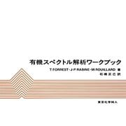 有機スペクトル解析ワークブック [単行本]
